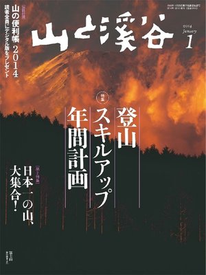 cover image of 山と溪谷: 2014年1月号